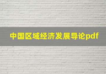 中国区域经济发展导论pdf