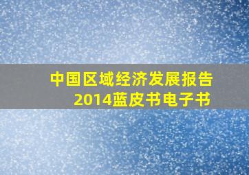 中国区域经济发展报告2014蓝皮书电子书