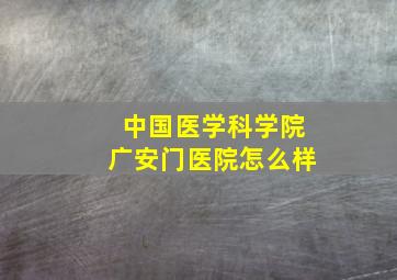 中国医学科学院广安门医院怎么样