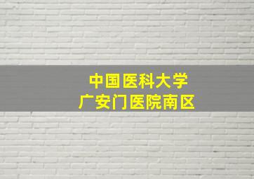 中国医科大学广安门医院南区