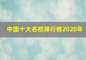 中国十大名校排行榜2020年