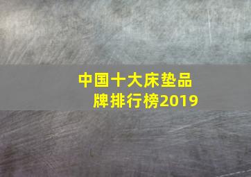 中国十大床垫品牌排行榜2019