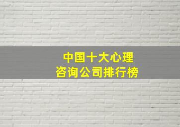 中国十大心理咨询公司排行榜