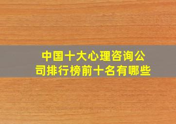 中国十大心理咨询公司排行榜前十名有哪些