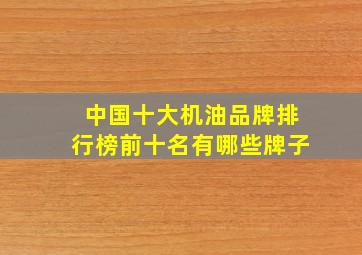 中国十大机油品牌排行榜前十名有哪些牌子