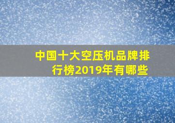 中国十大空压机品牌排行榜2019年有哪些