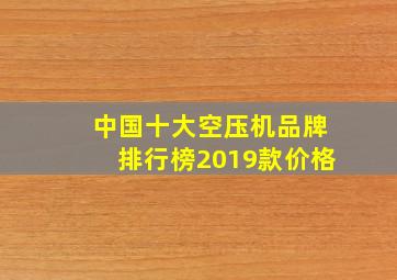 中国十大空压机品牌排行榜2019款价格