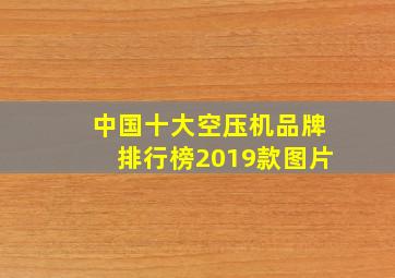 中国十大空压机品牌排行榜2019款图片