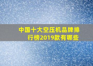 中国十大空压机品牌排行榜2019款有哪些