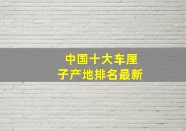 中国十大车厘子产地排名最新