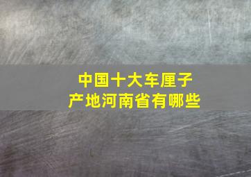 中国十大车厘子产地河南省有哪些