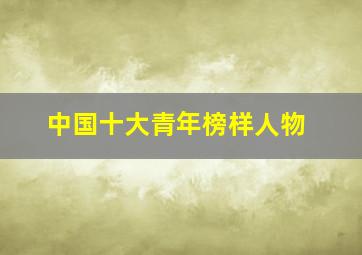 中国十大青年榜样人物