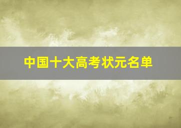 中国十大高考状元名单