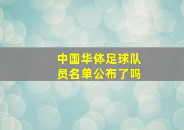 中国华体足球队员名单公布了吗