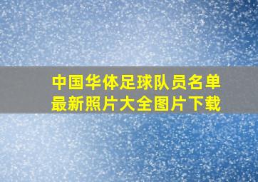 中国华体足球队员名单最新照片大全图片下载