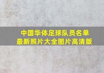 中国华体足球队员名单最新照片大全图片高清版