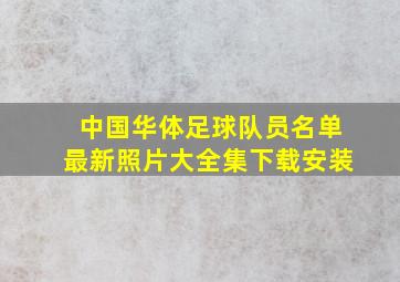 中国华体足球队员名单最新照片大全集下载安装