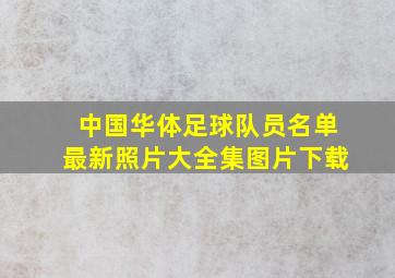 中国华体足球队员名单最新照片大全集图片下载