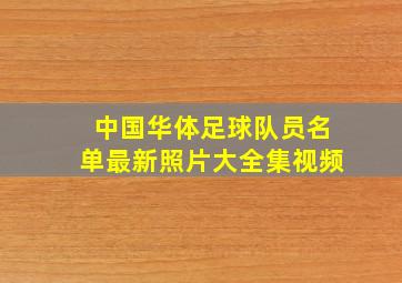 中国华体足球队员名单最新照片大全集视频