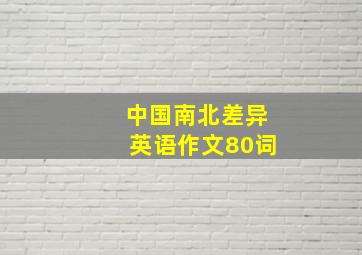 中国南北差异英语作文80词