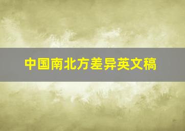 中国南北方差异英文稿