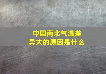 中国南北气温差异大的原因是什么