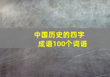 中国历史的四字成语100个词语