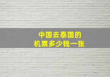 中国去泰国的机票多少钱一张