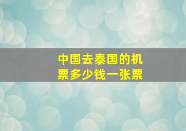 中国去泰国的机票多少钱一张票