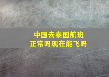 中国去泰国航班正常吗现在能飞吗