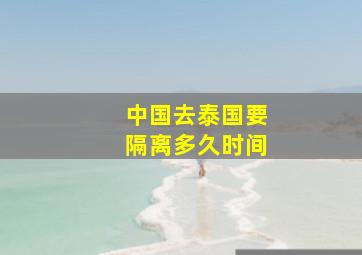 中国去泰国要隔离多久时间