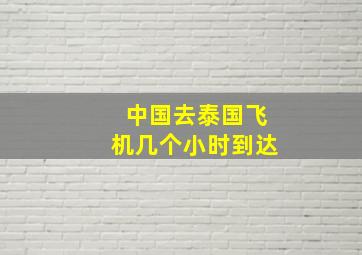 中国去泰国飞机几个小时到达