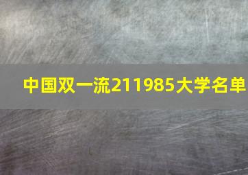 中国双一流211985大学名单