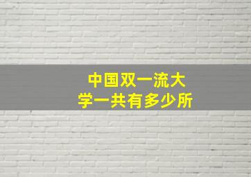 中国双一流大学一共有多少所