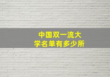 中国双一流大学名单有多少所