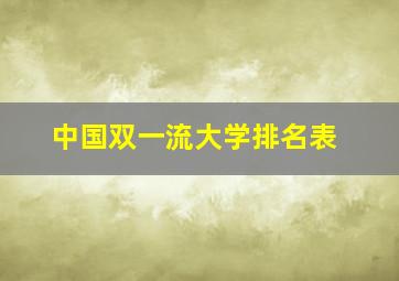 中国双一流大学排名表