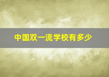 中国双一流学校有多少