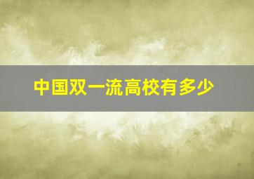 中国双一流高校有多少