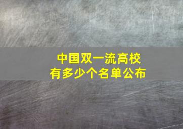 中国双一流高校有多少个名单公布