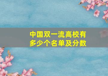 中国双一流高校有多少个名单及分数