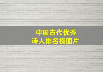 中国古代优秀诗人排名榜图片