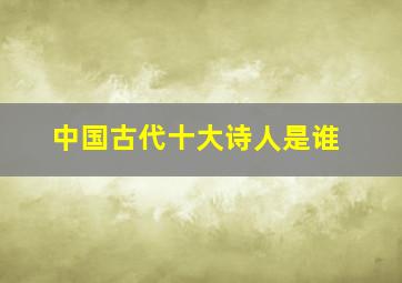 中国古代十大诗人是谁