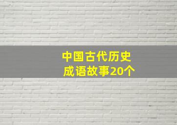 中国古代历史成语故事20个