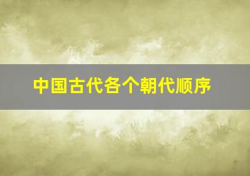 中国古代各个朝代顺序