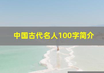 中国古代名人100字简介