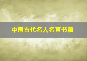 中国古代名人名言书籍