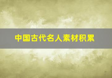 中国古代名人素材积累