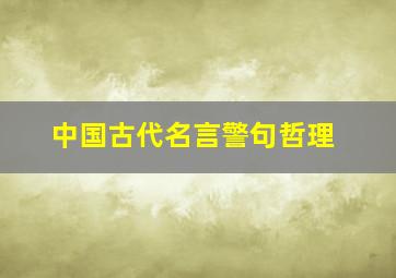 中国古代名言警句哲理