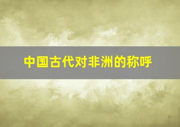 中国古代对非洲的称呼