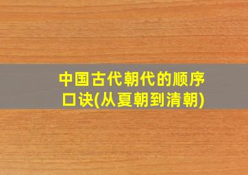 中国古代朝代的顺序口诀(从夏朝到清朝)